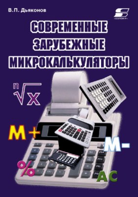 Современные зарубежные микрокалькуляторы ISBN 5-93455-148-5
