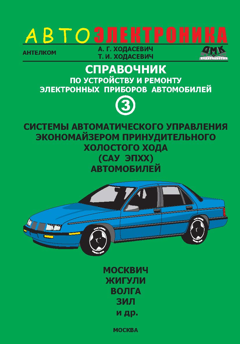 Справочник по устройству, применению и ремонту электронных приборов автомобилей. Часть. 3. Системы автоматического управления экономайзером принудительного холостого хода (САУ ЭПХХ) автомобилей ISBN 5-93604-005-4