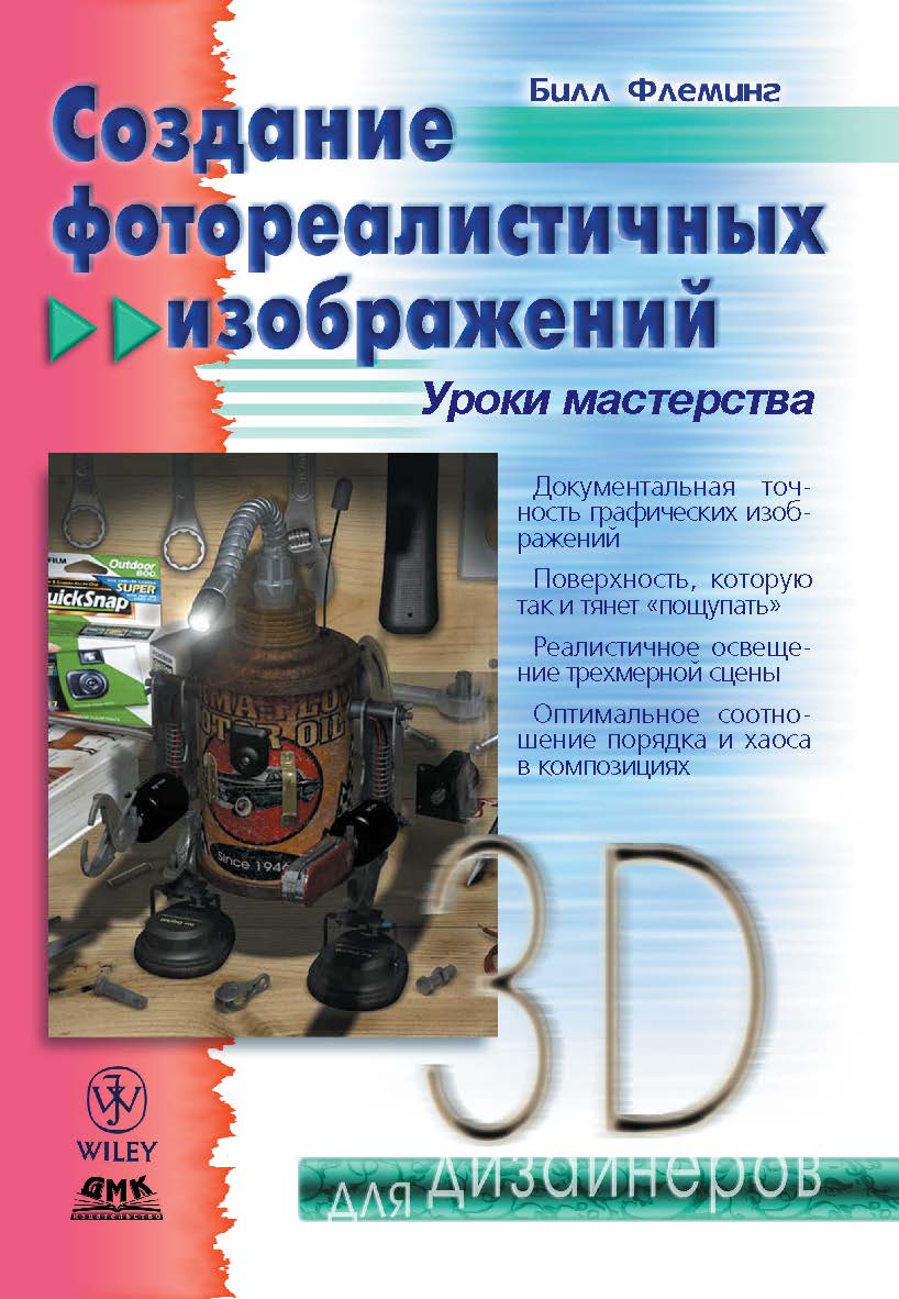 Создание фотореалистичных изображений ISBN 5-93700-001-3