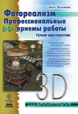 Фотореализм. Профессиональные приемы работы ISBN 5-93700-020-X
