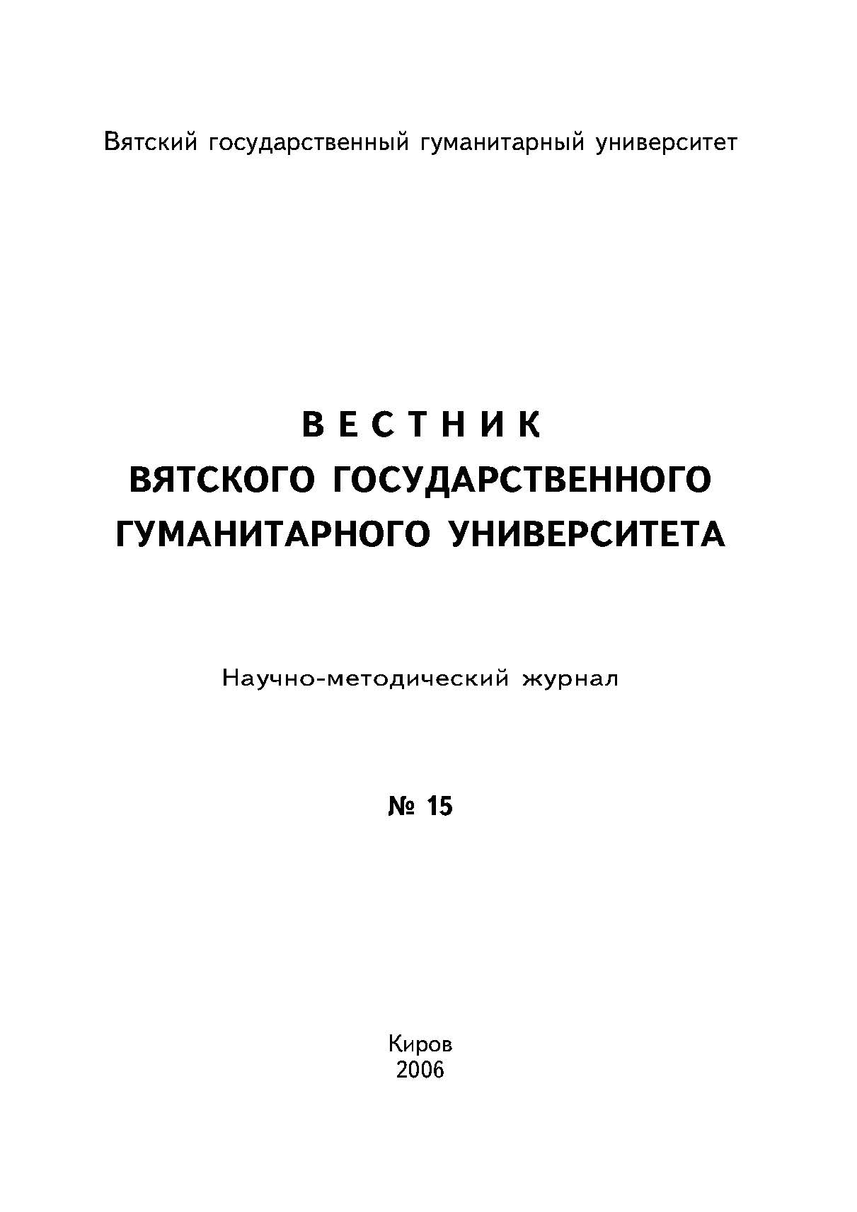 Вестник вятского государственного гуманитарного университета ISBN 5-93825-400-0