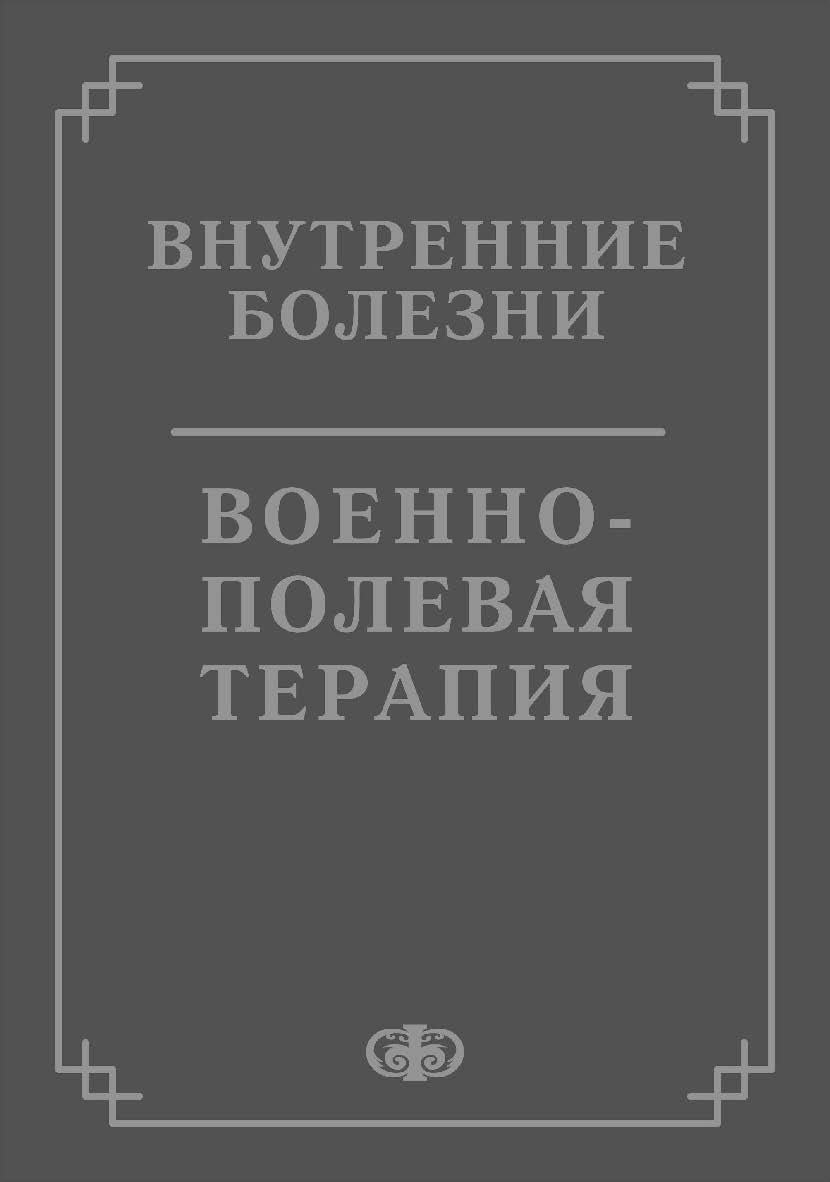 Военно-полевая терапия: Учебник ISBN 5-93929-065-5