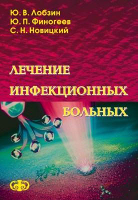 Лечение инфекционных больных ISBN 5-93929-074-4