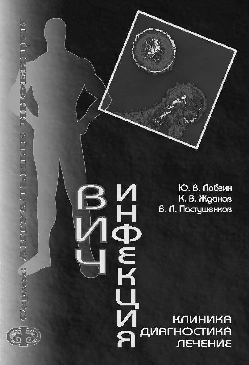 ВИЧ-инфекция: клиника, диагностика, лечение ISBN 5-93929-078-7