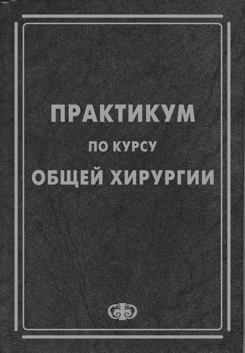 Практикум по курсу общей хирургии ISBN 5-93929-102-3