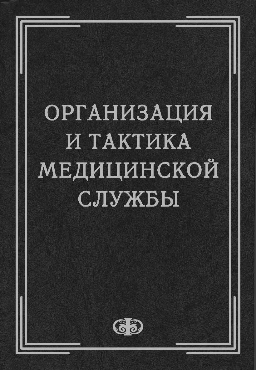 Организация и тактика медицинской службы: Учебник ISBN 5-93929-118-X