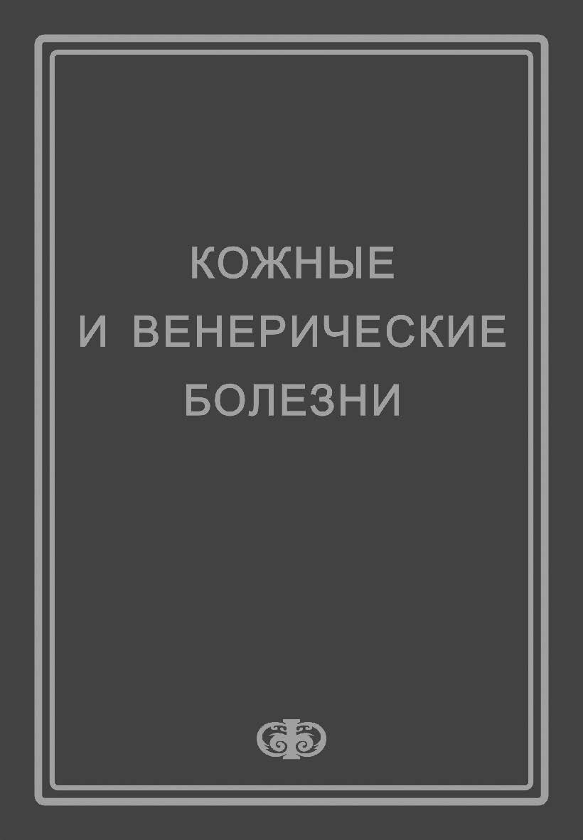 Кожные и венерические болезни : учебное пособие для студентов медицинских вузов ISBN 5-93929-130-9