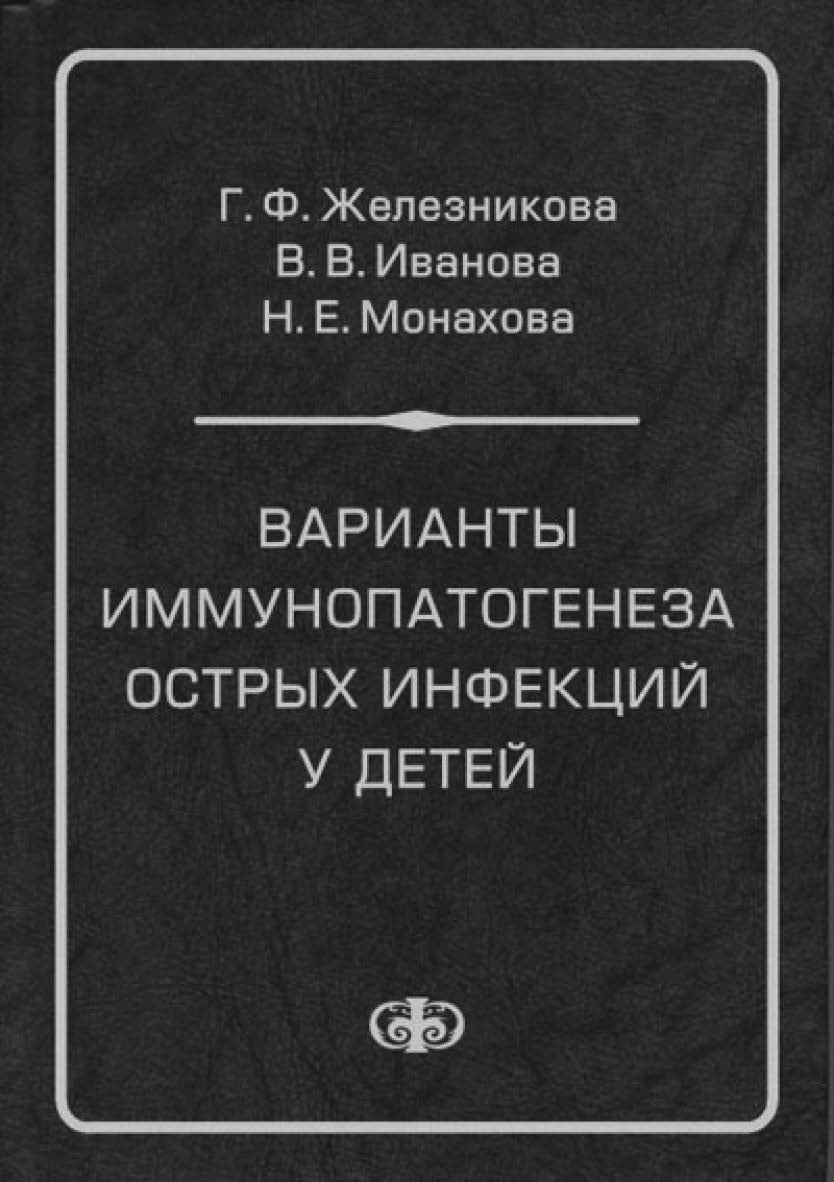 Варианты иммунопатогенеза острых инфекций у детей ISBN 5-93929-133-3