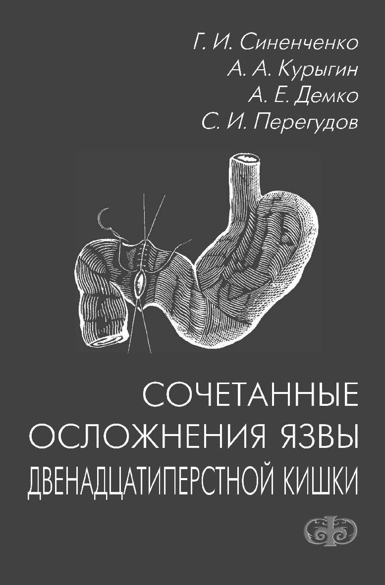 Сочетанные осложнения язвы двенадцатиперстной кишки ISBN 5-93929-158-3