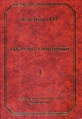 Жан-Пьер Серр. Собрание сочинений. Т. 1. ISBN 5-94057-021-6