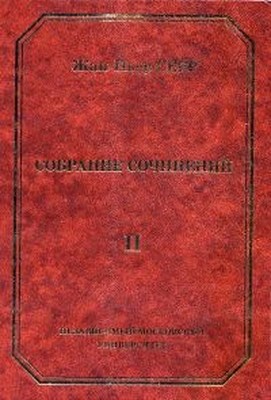 Жан-Пьер Серр. Собрание сочинений. Т. 2. ISBN 5-94057-045-3