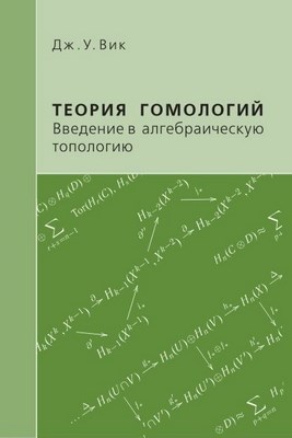 Теория гомологий. Введение в алгебраическую топологию ISBN 5-94057-086-0