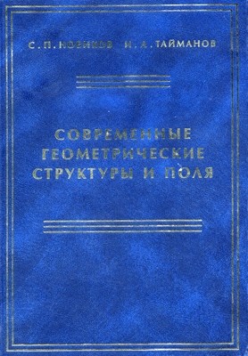 Современные геометрические структуры и поля ISBN 5-94057-102-6