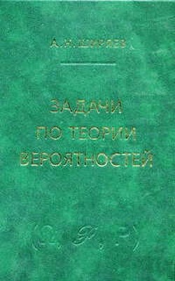 Задачи по теории вероятностей ISBN 5-94057-107-7