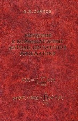 Введение  в комбинаторные методы дискретной математики ISBN 5-94057-116-6