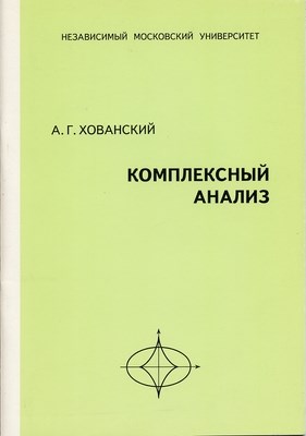 Комплексный анализ ISBN 5-94057-140-9
