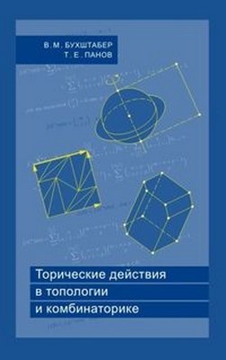 Торические действия в топологии и комбинаторике ISBN 5-94057-145-X