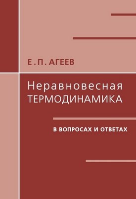 Неравновесная термодинамика в вопросах и ответах ISBN 5-94057-191-3