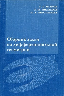 Задачи по курсу дифференциальной геометрии и топологии ISBN 5-94057-207-3