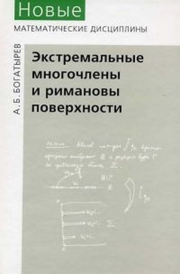 Экстремальные многочлены и римановы поверхности ISBN 5-94057-217-0