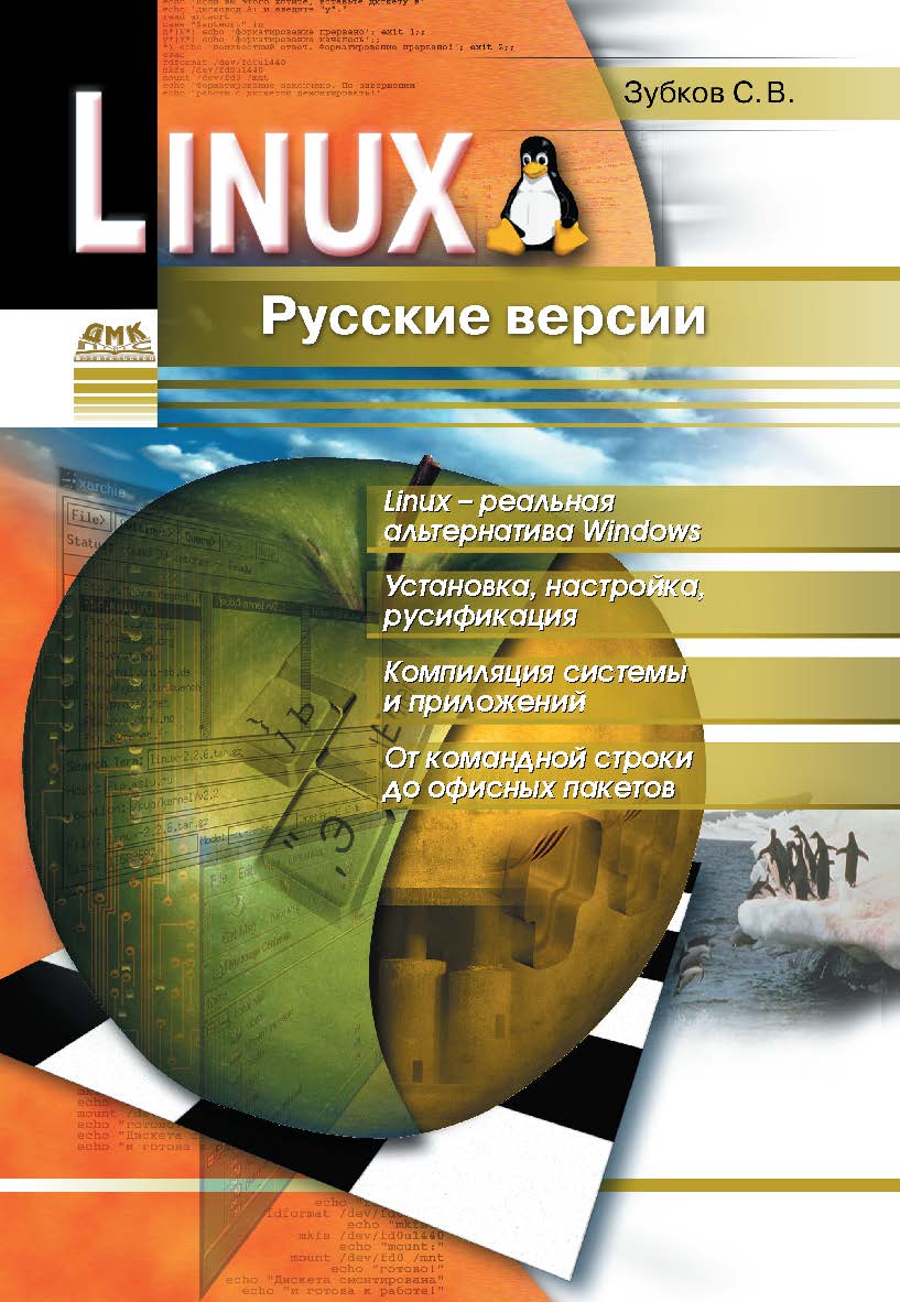 Linux. Русские версии ISBN 5-94074-013-8