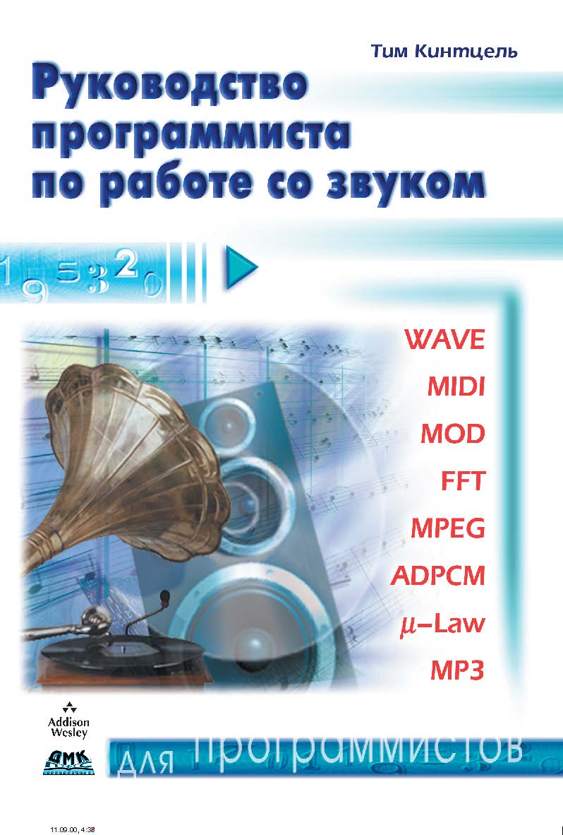 Руководство программиста по работе со звуком = A Programmer’s Guide to Sound ISBN 5-94074-014-6