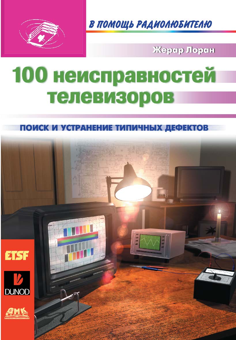 100 неисправностей телевизоров = 100 pannes TV ISBN 5-94074-015-4