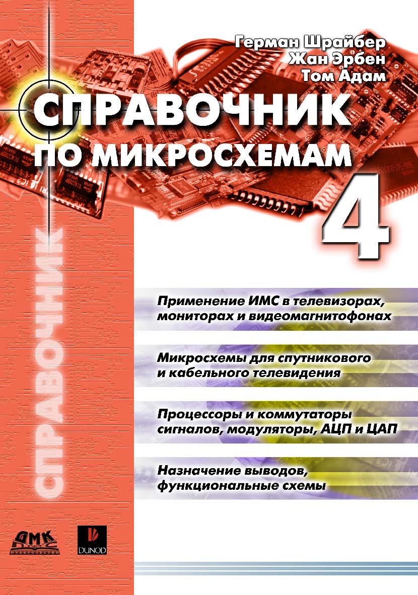 Справочник по микросхемам для телевизоров, мониторов, видеомагнитофонов, спутникового и кабельного телевидения ISBN 5-94074-023-5