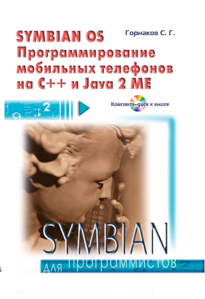 Symbian OS. Программирование мобильных телефонов на C++ и Java 2 ME ISBN 5-94074-030-8