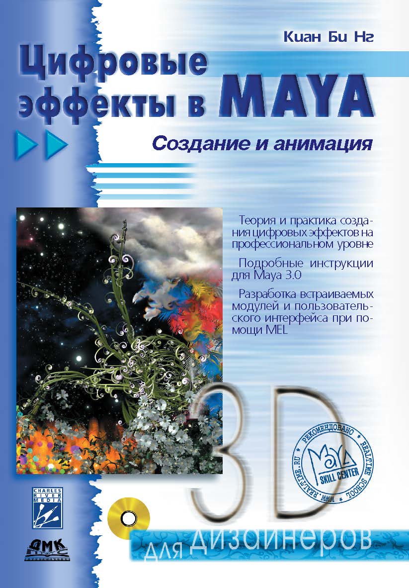 Цифровые эффекты в Maya. Создание и анимация ISBN 5-94074-031-6