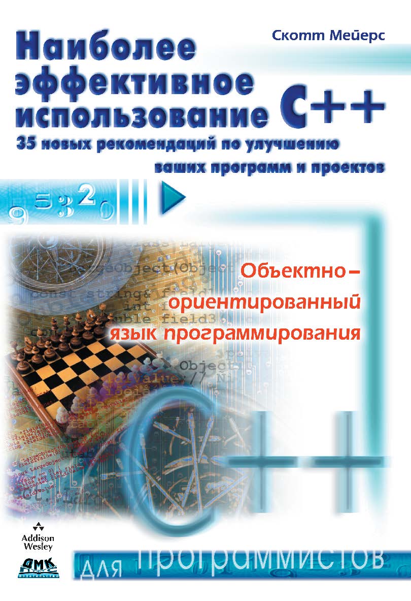 Наиболее эффективное использование C++. 35 новых рекомендаций по улучшению ваших программ и проектов ISBN 5-94074-033-2