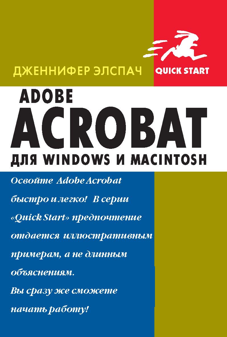 Adobe Acrobat для Windows и Macintosh ISBN 5-94074-034-0