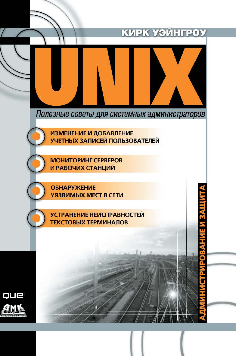 UNIX: полезные советы для системных администраторов ISBN 5-94074-071-5