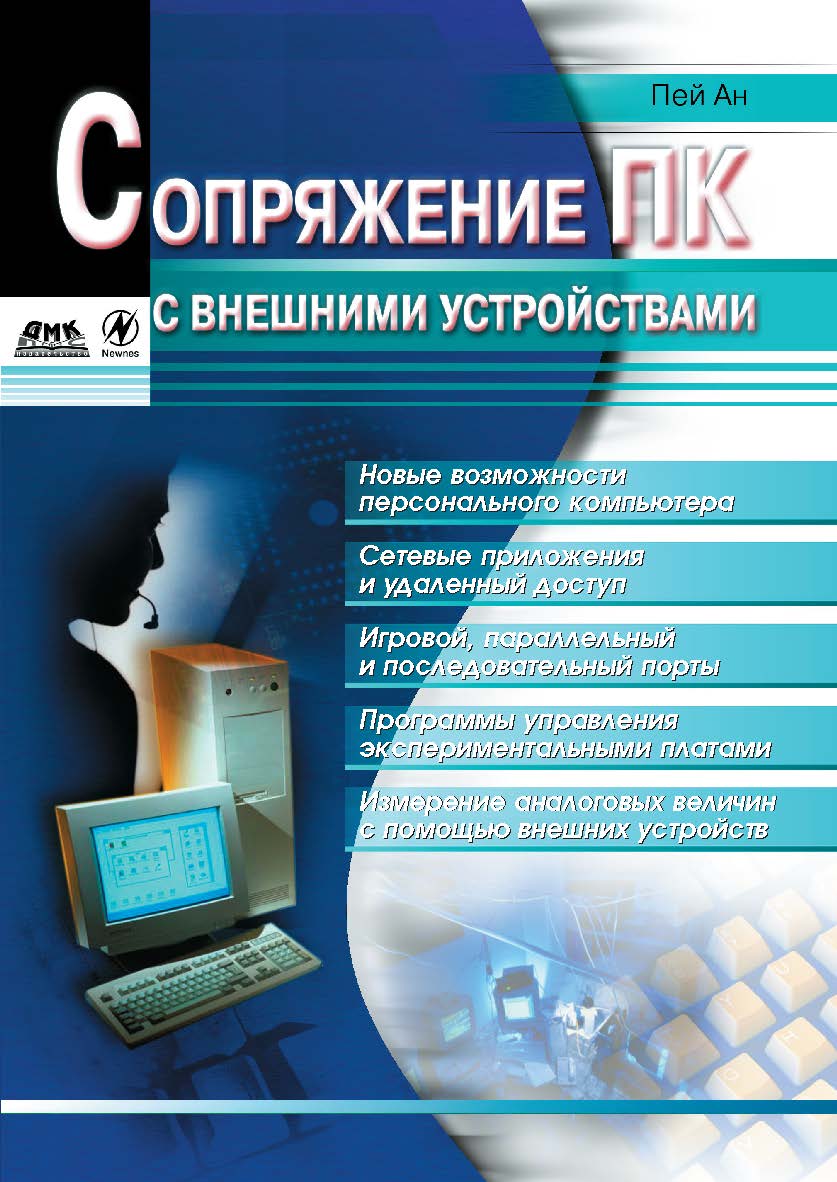 Сопряжение ПК с внешними устройствами ISBN 5-94074-076-6