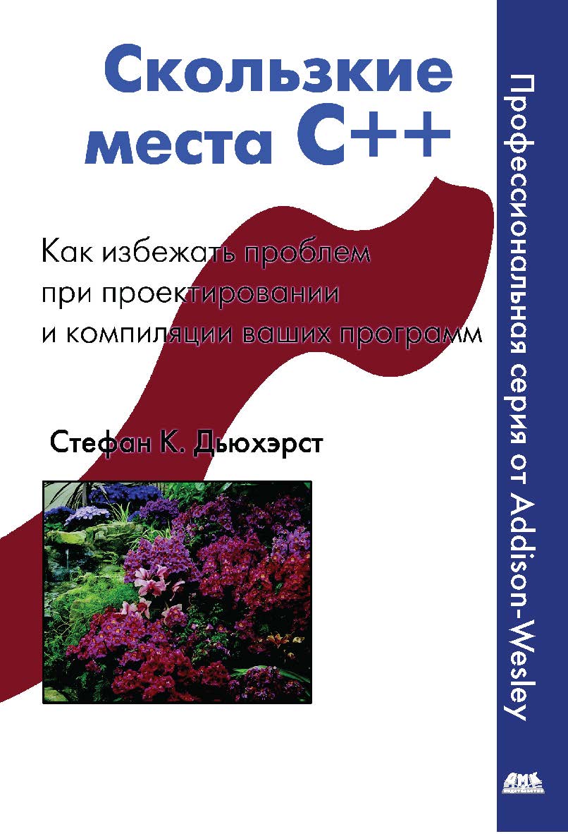 Скользкие места C++. Как избежать проблем при проектировании и компиляции ваших программ ISBN 5-94074-083-9