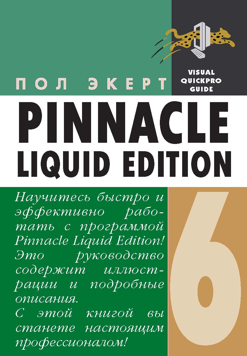 Pinnacle Liquid Edition 6 для Wondows ISBN 5-94074-086-3