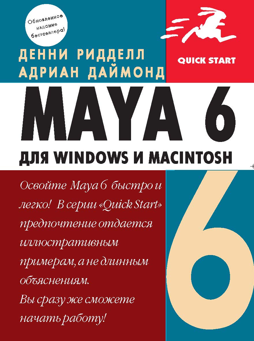 Maya 6 для Windows и Macintosh ISBN 5-94074-090-1