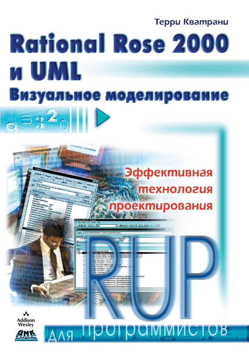 Rational Rose 2000 и UML. Визуальное моделирование ISBN 5-94074-131-2