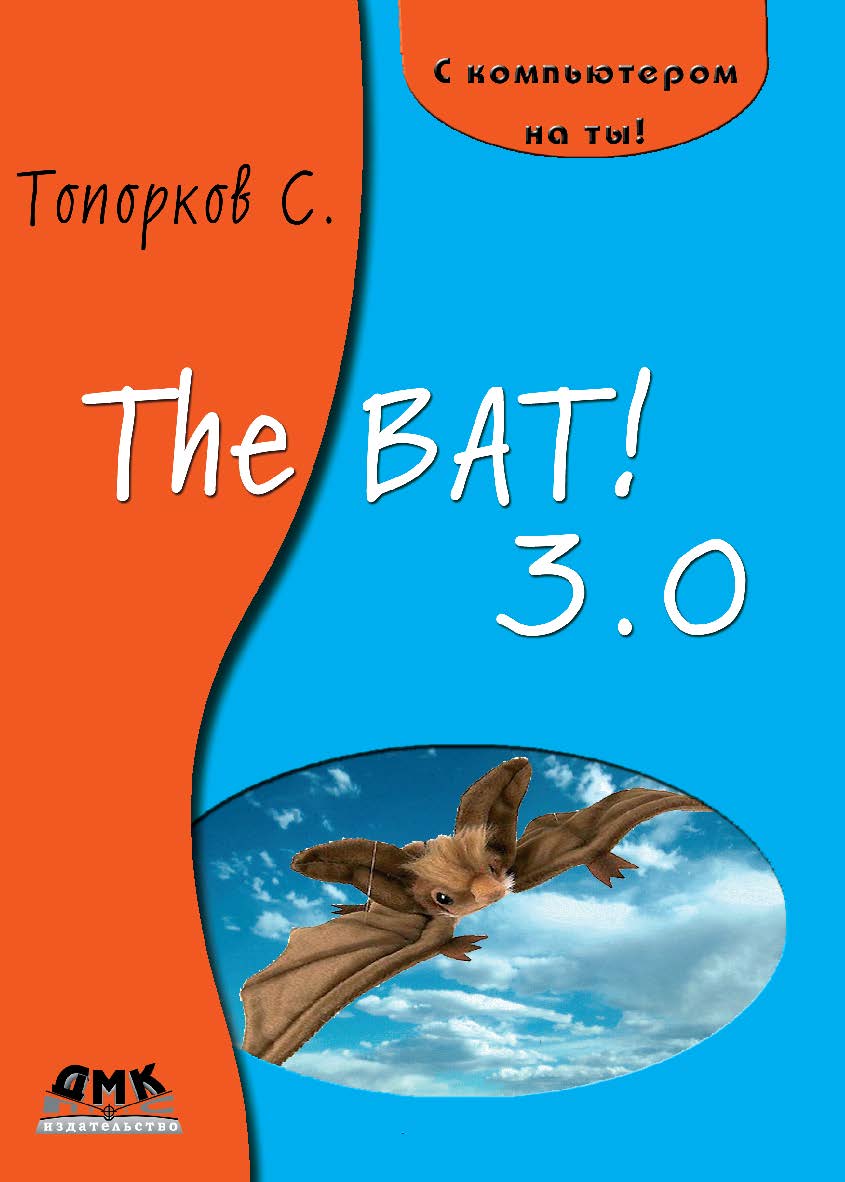 The Bat! 3.0 ISBN 5-94074-149-5