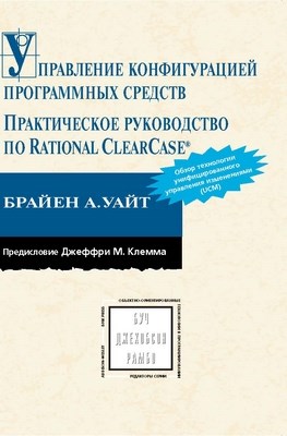 Управление конфигурацией программных средств. Практическое руководство по Rational ClearCase® ISBN 5-94074-152-5