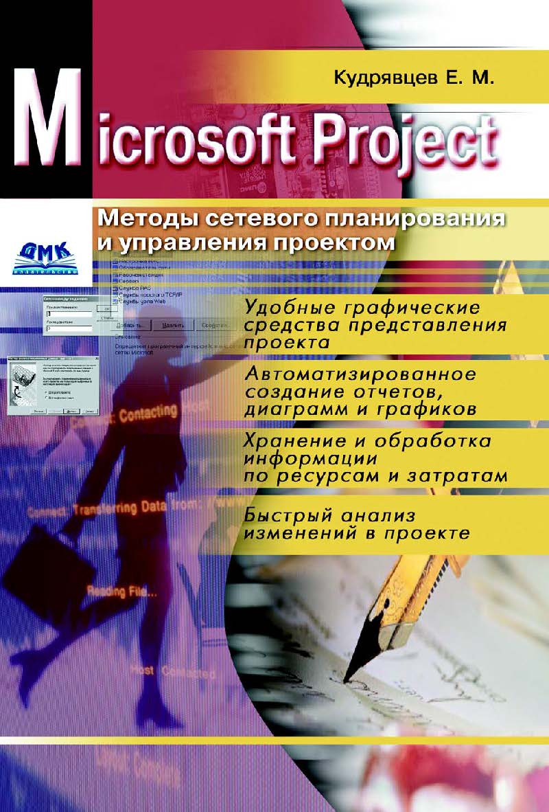 Методы сетевого планирования и управления проектом ISBN 5-94074-187-8