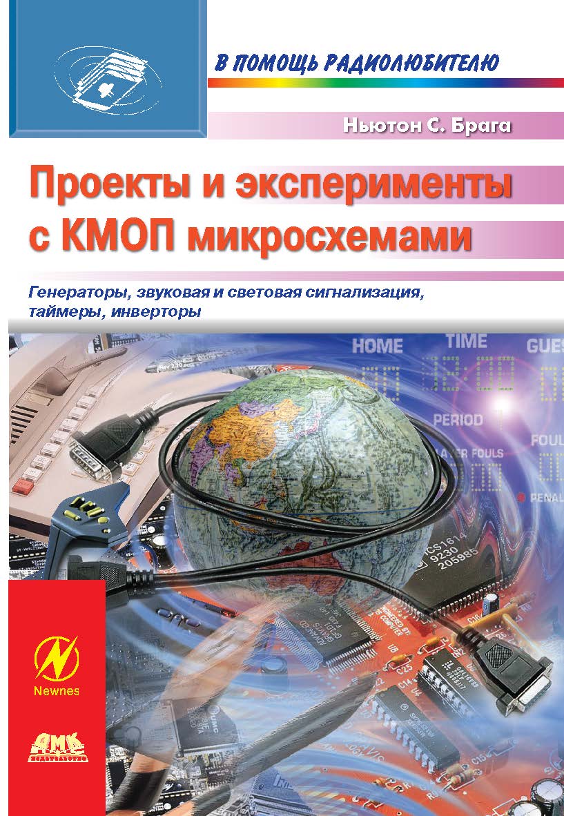Проекты и эксперименты с КМОП микросхемами ISBN 5-94074-256-4