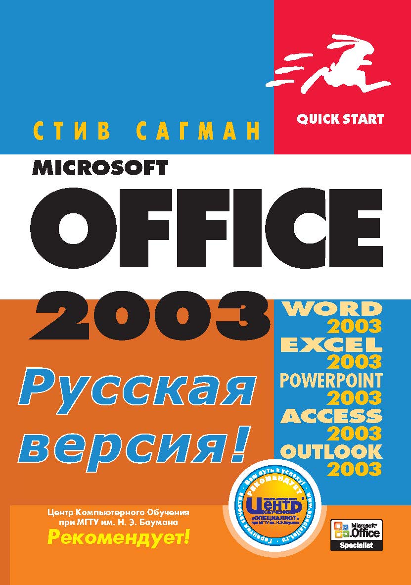 Microsoft Office 2003 для Windows ISBN 5-94074-268-8