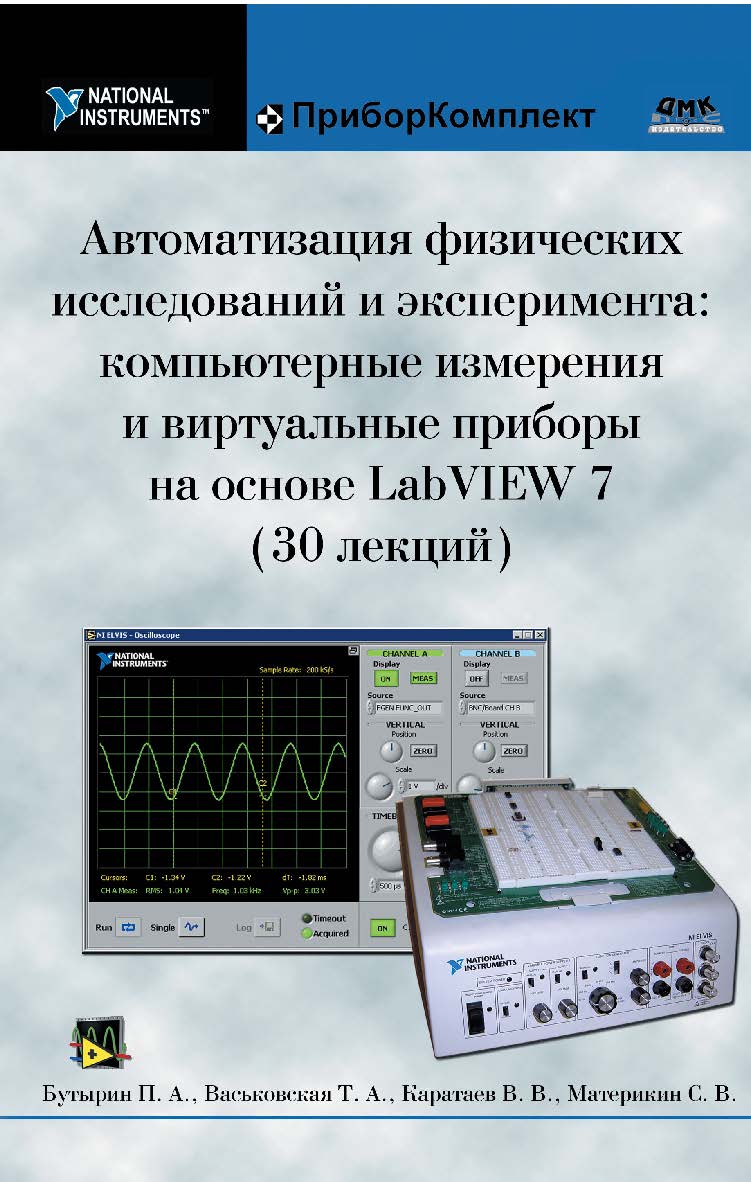 Автоматизация физических исследований и эксперимента: компьютерные измерения и виртуальные приборы на основе LabVIEW 7 ISBN 5-94074-274-2