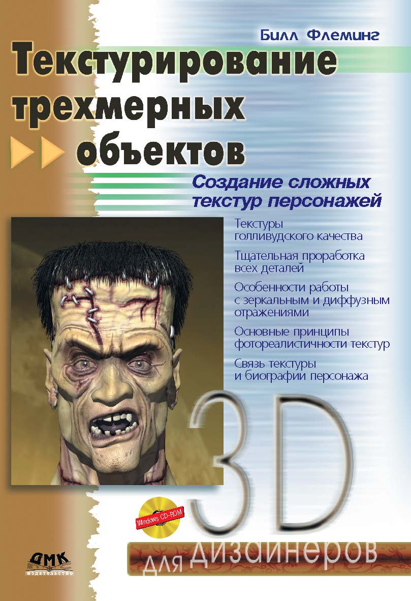 Текстурирование трехмерных объектов ISBN 5-94074-282-3