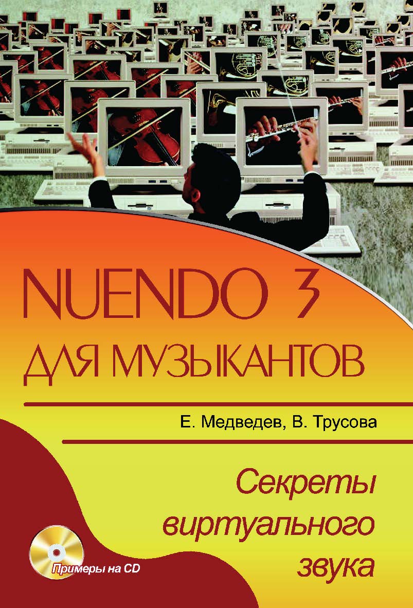 Nuendo 3 для музыкантов. Секреты виртуального звука ISBN 5-94074-314-5