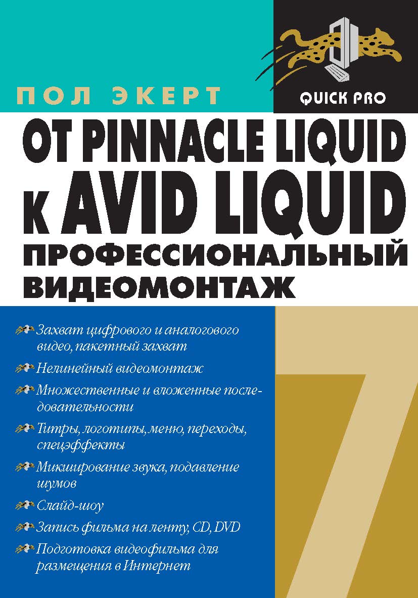 Avid Liquid 7 для Wondows ISBN 5-94074-339-0