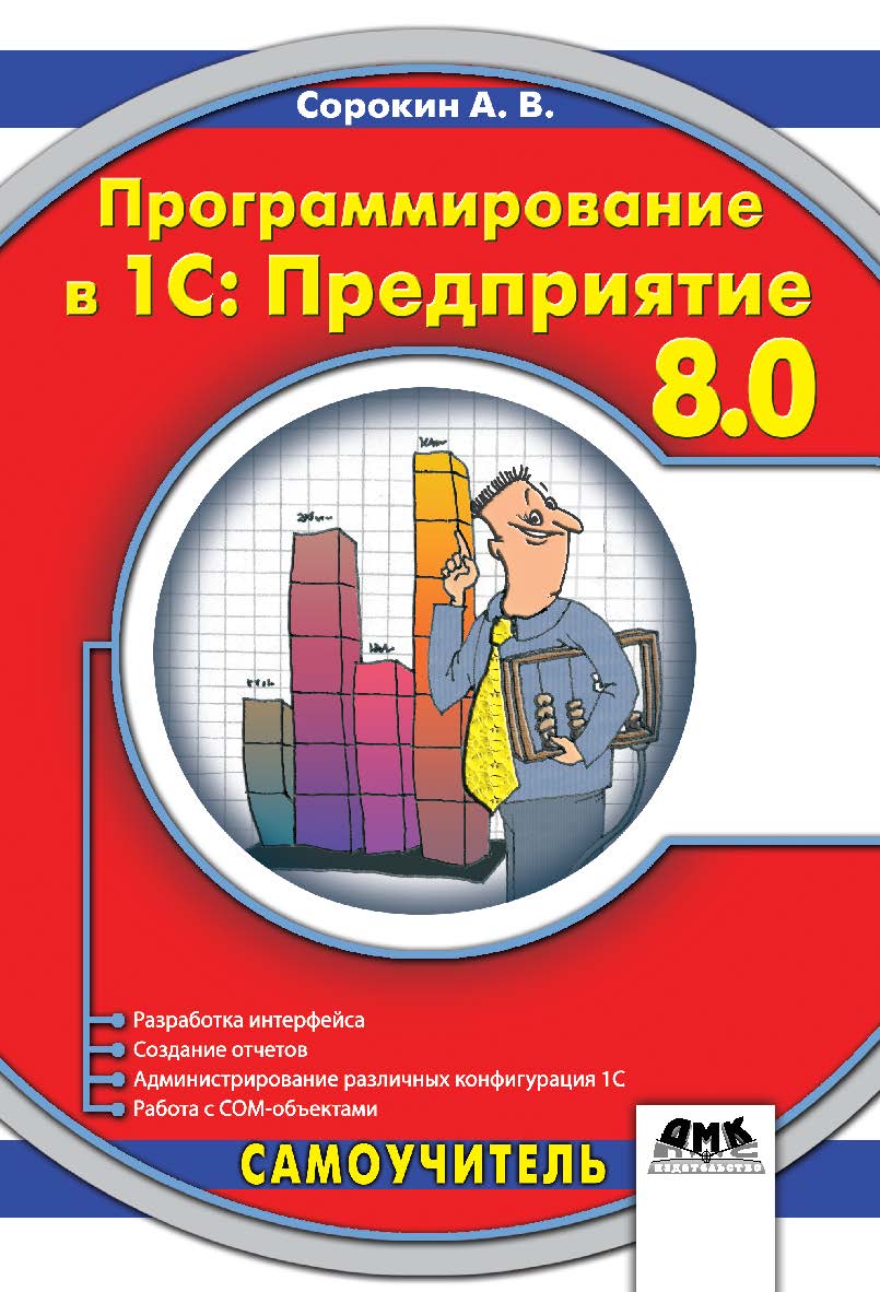 Программирование в 1С Предприятие 8.0 ISBN 5-94074-340-4