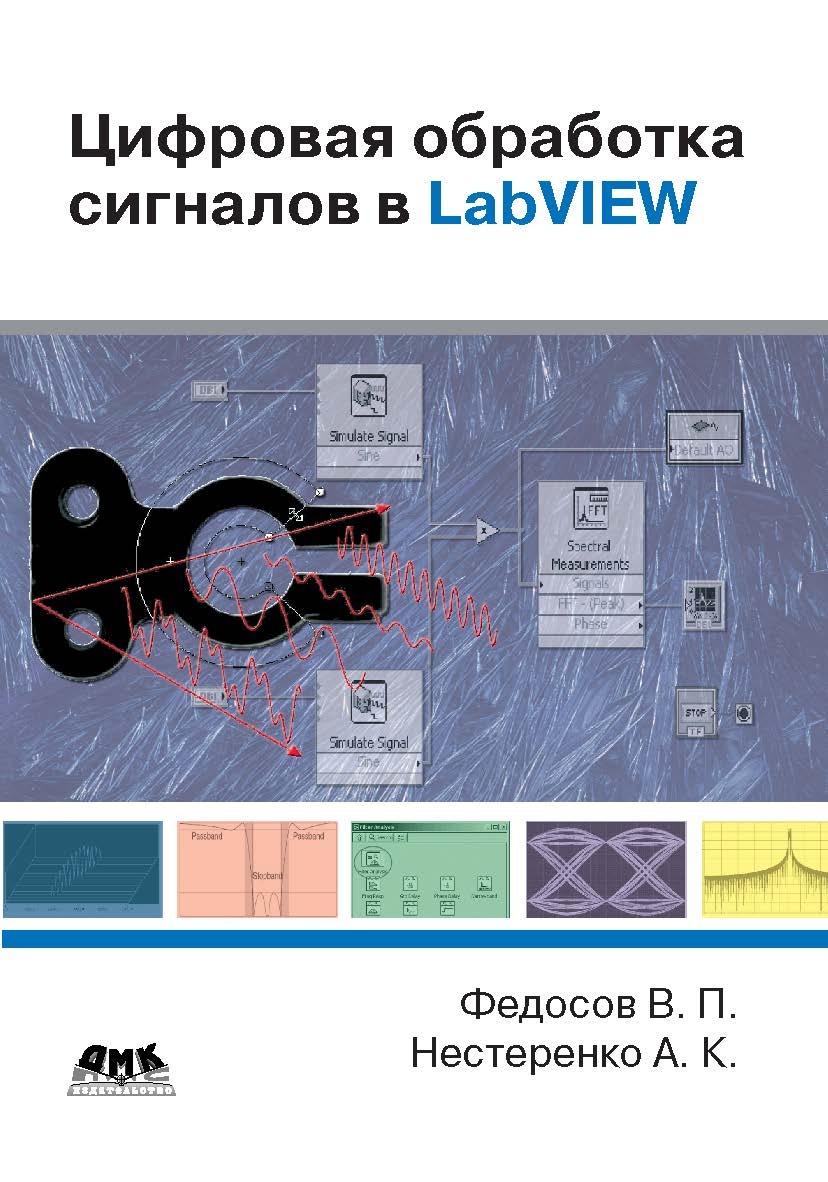 Цифровая обработка сигналов в LabVIEW: ISBN 5-94074-342-0
