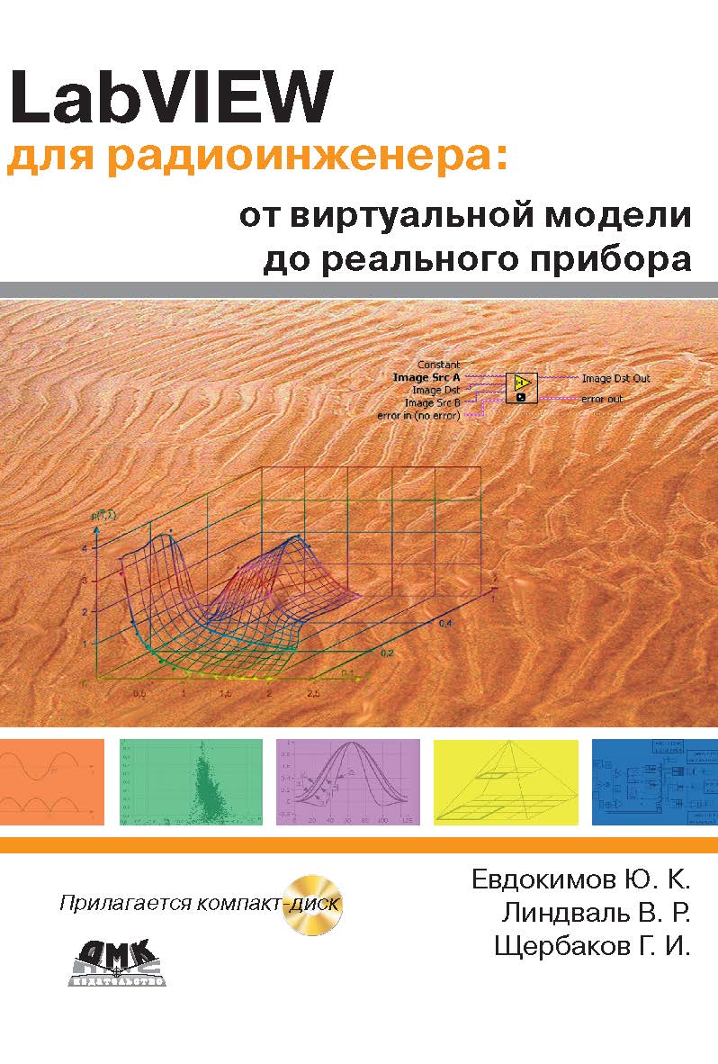 LabVIEW для радиоинженера: от виртуальной модели до реального прибора ISBN 5-94074-346-3